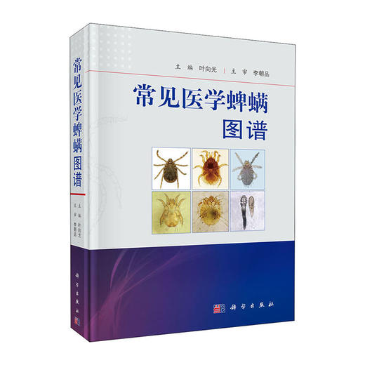 常见医学蜱螨图谱(精)/中国中医药出版社/严用和(宋)9787030653819 商品图0