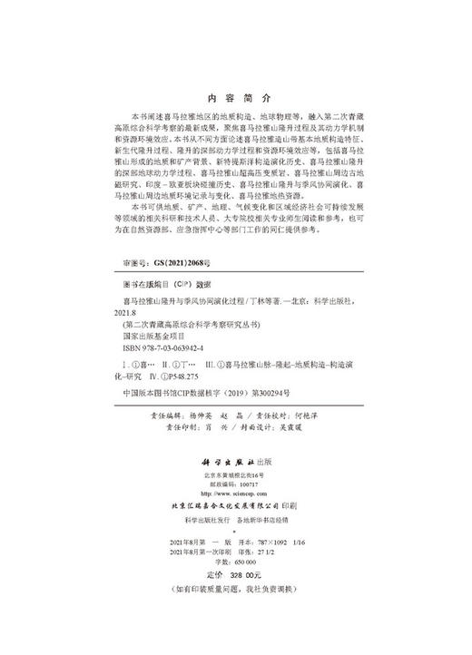 喜马拉雅山隆升与季风协同演化过程 商品图2
