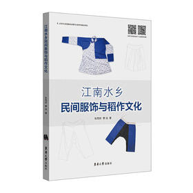 江南水乡民间服饰与稻作文化/清华大学出版社/谢书良9787566917713