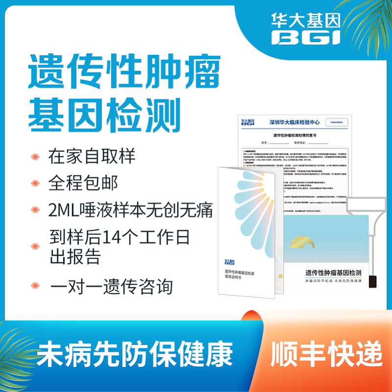 华大基因  遗传性肿瘤易感基因检测