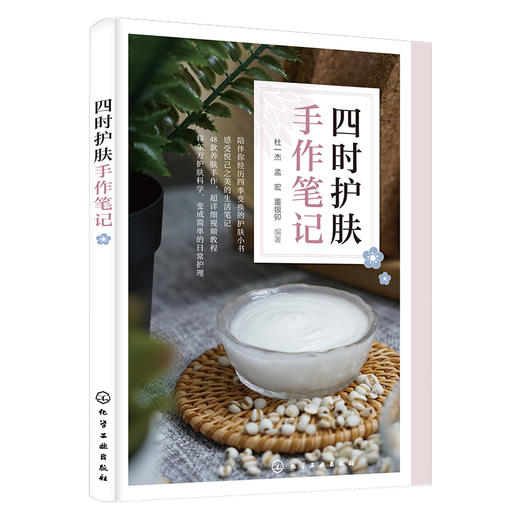 四时护肤手作笔记 商品图0