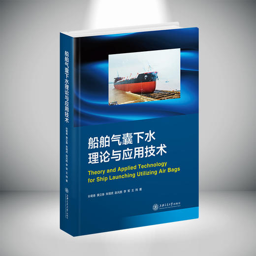船舶气囊下水理论与应用技术 9787313240514 孙菊香 黄立身 商品图0