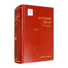 中华方剂本源剂量大典(精)/北京大学出版社/羊依军,许薇,胡玉婷9787537757577 商品缩略图0