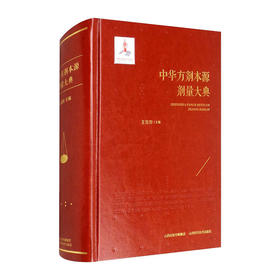 中华方剂本源剂量大典(精)/北京大学出版社/羊依军,许薇,胡玉婷9787537757577