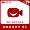 欢喜首映会员月卡直充 自动充值 商品缩略图0