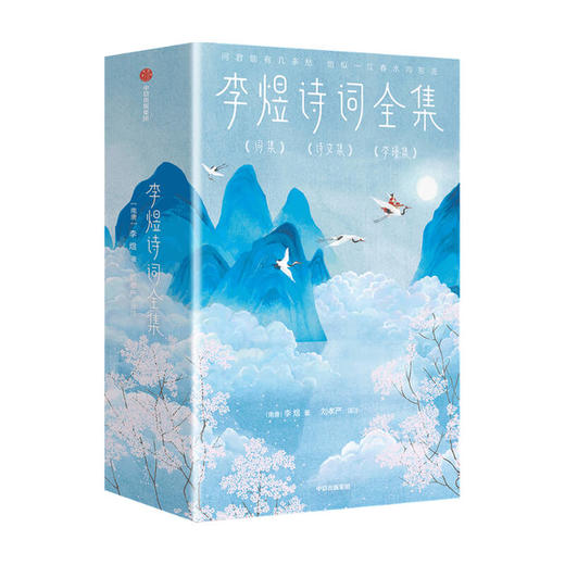 李煜诗词全集（全三册）（作家榜经典名著）李煜著 导读 注释 赏析 全彩插图版 中信出版 商品图1