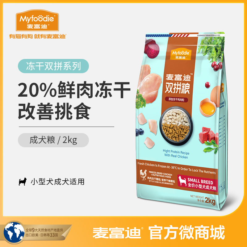 麦富迪冻干狗粮2kg 小型犬成犬粮双拼粮贵宾泰迪雪纳瑞通用型