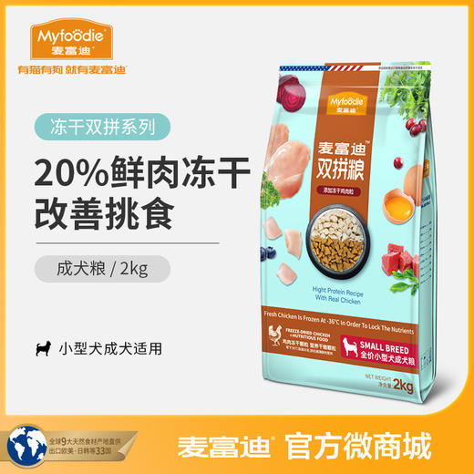 麦富迪冻干狗粮2kg 小型犬成犬粮双拼粮贵宾泰迪雪纳瑞通用型 商品图0