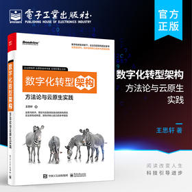 数字化转型架构:方法论与云原生实践