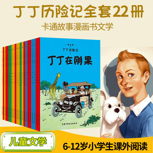 丁丁历险记全22册礼盒装漫画书 埃尔热月球探险 8-9-12岁连环画卡通儿童故事书读物二三四五年级小学生课外阅读书籍幼儿绘本动画片 商品图2