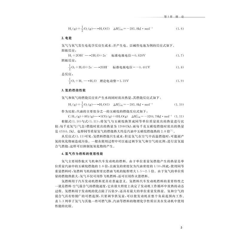 氢能与制氢技术(第二版)-样章_005.jpg