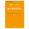 西方教育思想史（新编21世纪教育学系列教材）/ 单中惠 商品缩略图0