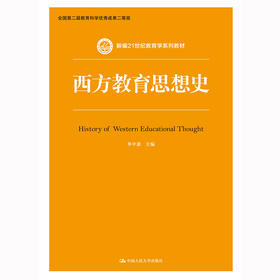 西方教育思想史（新编21世纪教育学系列教材）/ 单中惠