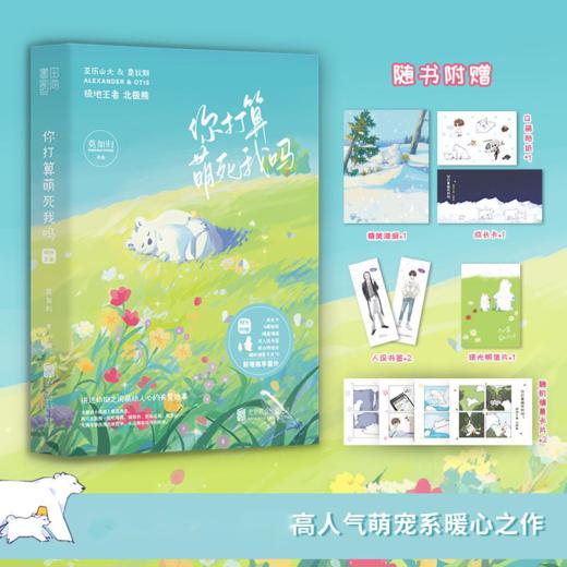 你打算萌死我吗：极地wang者 商品图0