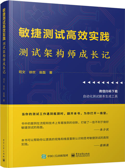 敏捷测试高效实践：测试架构师成长记 商品图0