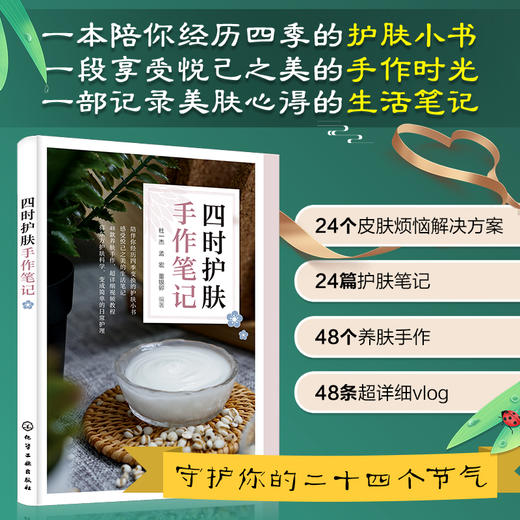 四时护肤手作笔记 商品图1