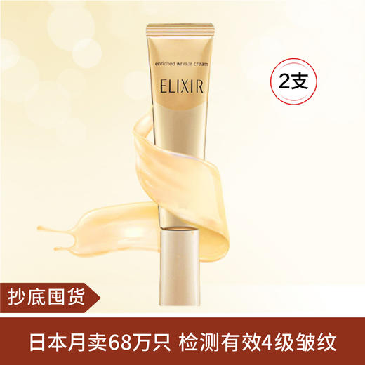 【抄底囤货】资生堂ELIXIR怡丽丝尔去皱抗皱精华15g*2 眼嘴周也可使用 商品图0