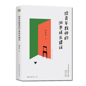 《给语文教师的新建议》《给青年教师的36条成长建议》（套装签名版）