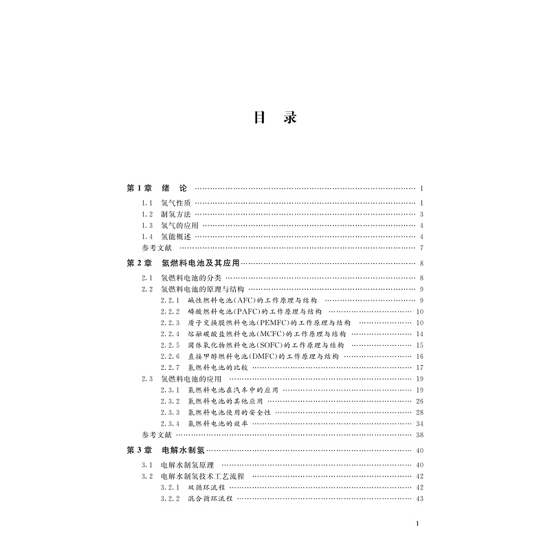 氢能与制氢技术(第二版)-目录_001.jpg