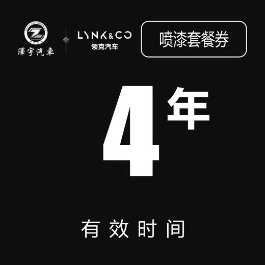海宁利泽领克中心试营业活动1600油漆面套餐（不含拆装整形） 商品图1