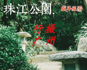 9月10日 行摄广州—珠江公园