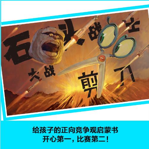 石头剪刀布传奇，3-6岁正向竞争观启蒙书：开心在前，比赛在后！ 商品图6