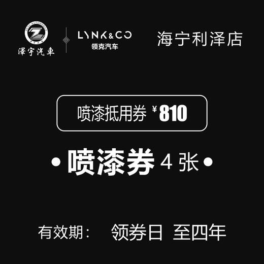 海宁利泽领克中心试营业活动1600油漆面套餐（不含拆装整形） 商品图2
