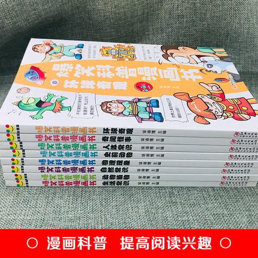 爆笑科普漫画书全套8册 儿童漫画读物小学生三四五六年级必读的课外书老师推荐阅读书籍适合七八8-10岁以上孩子看的搞笑绘本故事书 商品图2