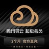 腾讯微云超级会员季卡直充 自动充值 商品缩略图0