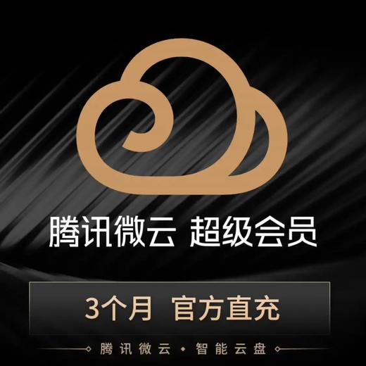 腾讯微云超级会员季卡直充 自动充值 商品图0