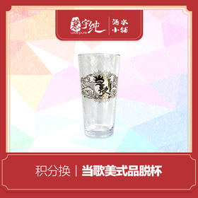 积分兑换-当歌美式品脱杯