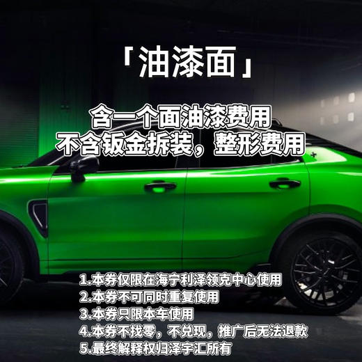 海宁利泽领克中心试营业活动880油漆面套餐（不含拆装整形） 商品图0