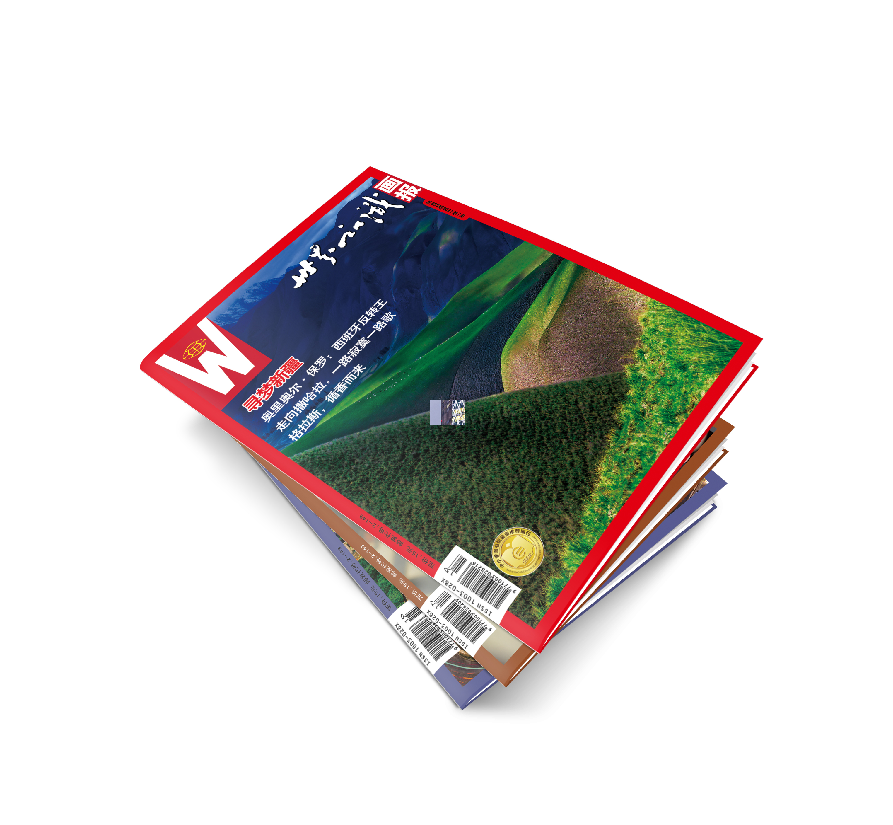 【世界知识画报】2021年7、8、9月·季刊组合