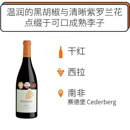 2013年德利豪西拉子红葡萄酒 Driehoek Shiraz 2013 商品图0