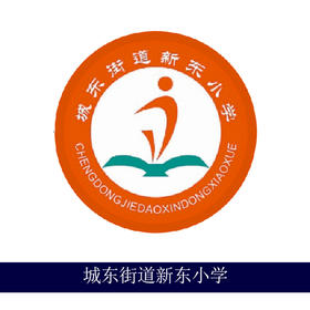 城东街道新东小学 校服专拍