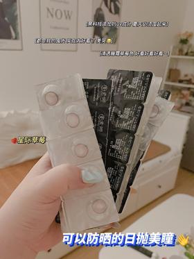 星际草莓（日抛）约14.2mm 短期抛无售后【10片/盒】【瞳孔偏大可能会挡视线，介意慎拍】