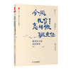 今天我们怎样做班主任 优XIU班主任成长叙事  全国中小学班主任培训用书 教育理论 商品缩略图0