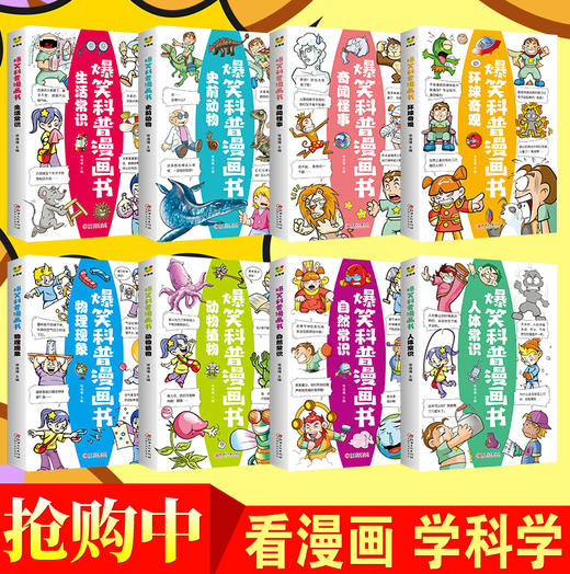 爆笑科普漫画书全套8册 儿童漫画读物小学生三四五六年级必读的课外书老师推荐阅读书籍适合七八8-10岁以上孩子看的搞笑绘本故事书 商品图1