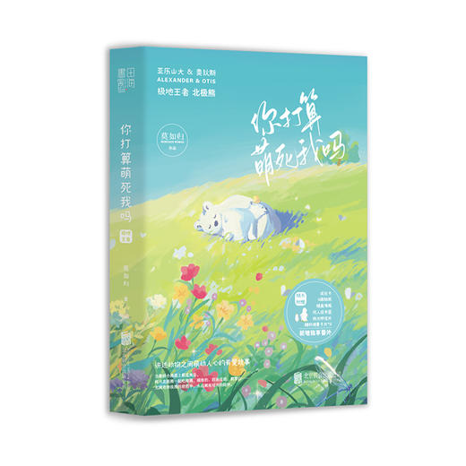 你打算萌死我吗：极地wang者 商品图1