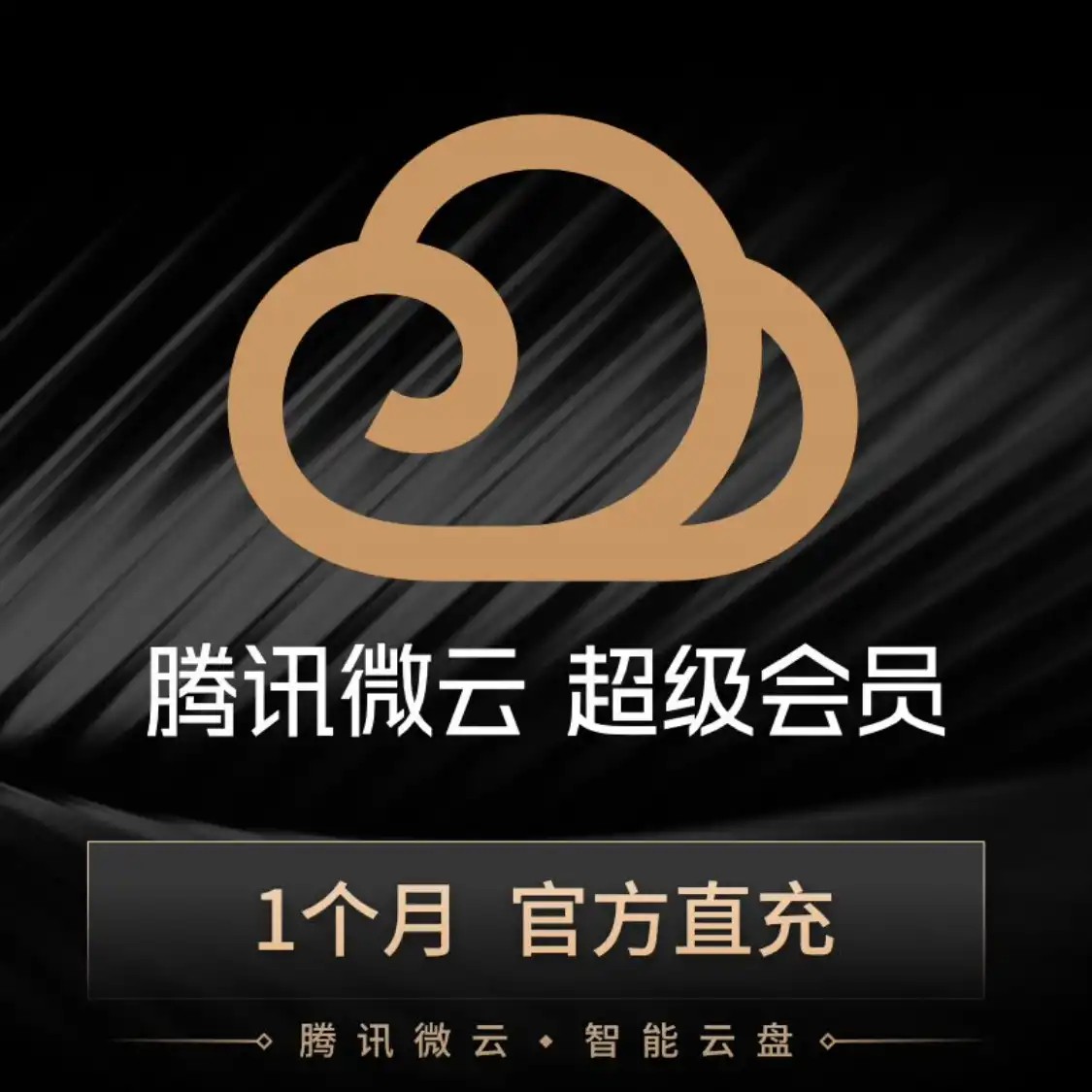 腾讯微云超级会员月卡直充 自动充值