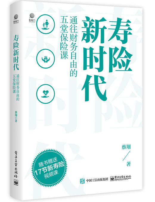 寿险新时代：通往财务自由的五堂保险课 商品图0