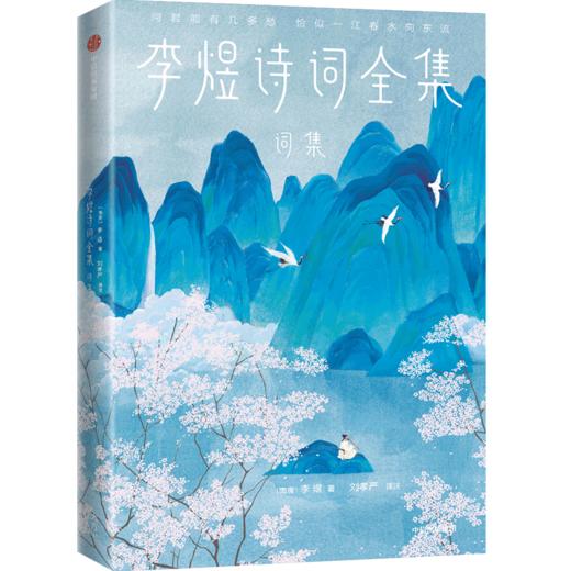 李煜诗词全集（全三册）（作家榜经典名著）李煜著 导读 注释 赏析 全彩插图版 中信出版 商品图2