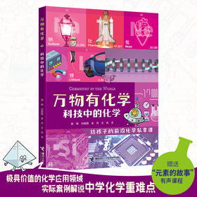 万物有化学 科技中的化学