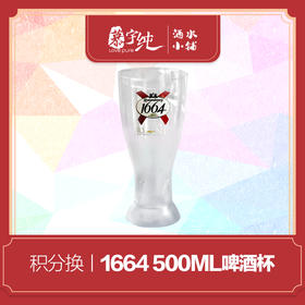 积分兑换-1664 500ML啤酒杯