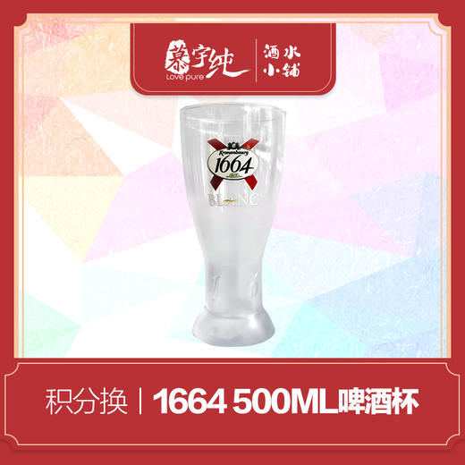 积分兑换-1664 500ML啤酒杯 商品图0