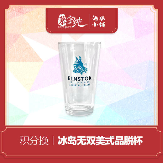 积分兑换-冰岛无双美式品脱杯 商品图0
