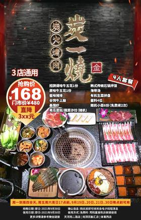 抢购截止日期9月30日【3店通用】打卡热门烤肉餐厅，大口吃肉约一波！￥168抢价值480「炭一烧」4人餐=调味牛五花+原味牛五花等​