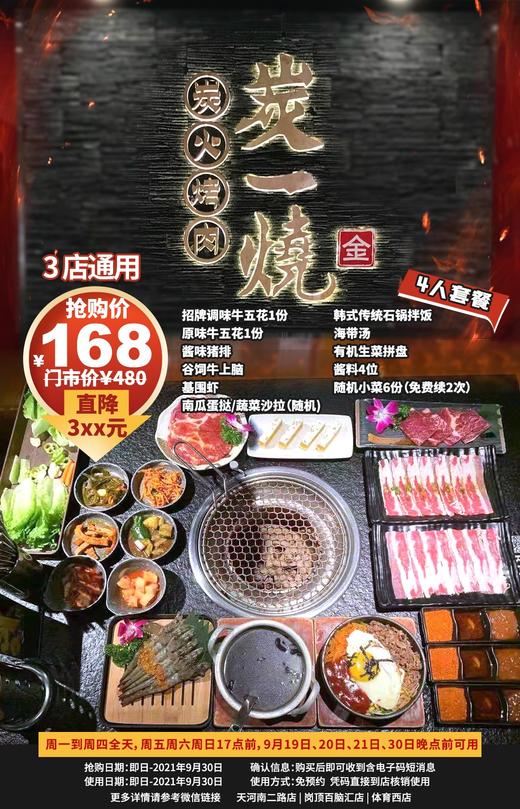 抢购截止日期9月30日【3店通用】打卡热门烤肉餐厅，大口吃肉约一波！￥168抢价值480「炭一烧」4人餐=调味牛五花+原味牛五花等​ 商品图0