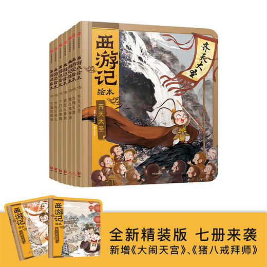 【3-9岁】西游记绘本精装版（套装1-7册） 幼儿园精美绘本儿童版 中国经典神话故事书小学生四大名著连环画漫画书籍 商品图0