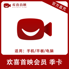 欢喜首映会员季卡直充 自动充值